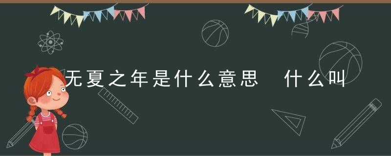 无夏之年是什么意思 什么叫做无夏之年？